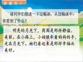 人教统编版25秋新教材小学四年级语文上册第一单元2.走月亮第二课时课件
