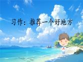 【任务型】部编版语文四上《习作一：推荐一个好地方》课件+教案+音视频素材