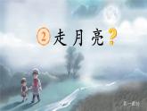 【任务型】部编版语文四上 2《走月亮》课件+教案+特色作业+音视频素材