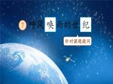 【任务型】部编版语文四上 7《呼风唤雨的世纪》课件+教案+特色作业（无答案）+音视频素材