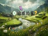【任务型】部编版语文四上 8《蝴蝶的家》课件+教案+特色作业（无答案）+音视频素材