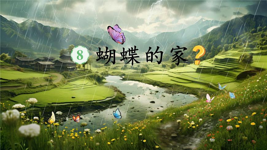 8 蝴蝶的家第2页