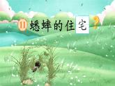 【任务型】部编版语文四上 11《蟋蟀的住宅》课件+教案+特色作业（无答案）+音视频素材