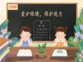 【任务型】部编版语文四上《口语交际·爱护眼睛，保护视力》课件+教案+音视频素材