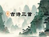 【任务型】部编版语文四上 9《古诗三首》课件+教案+特色作业（无答案）+音视频素材