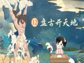 【任务型】部编版语文四上 12《盘古开天地》课件+教案+特色作业（无答案）+音视频素材