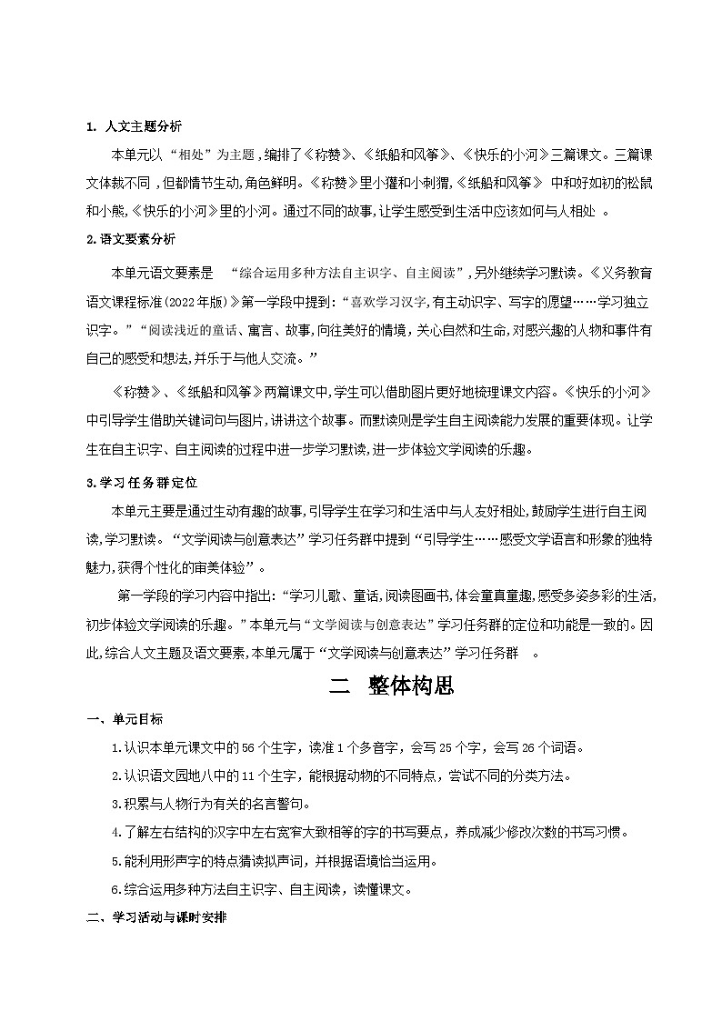 【25秋】统编版小学语文二年级上册-《第八单元大单元设计》教案第2页