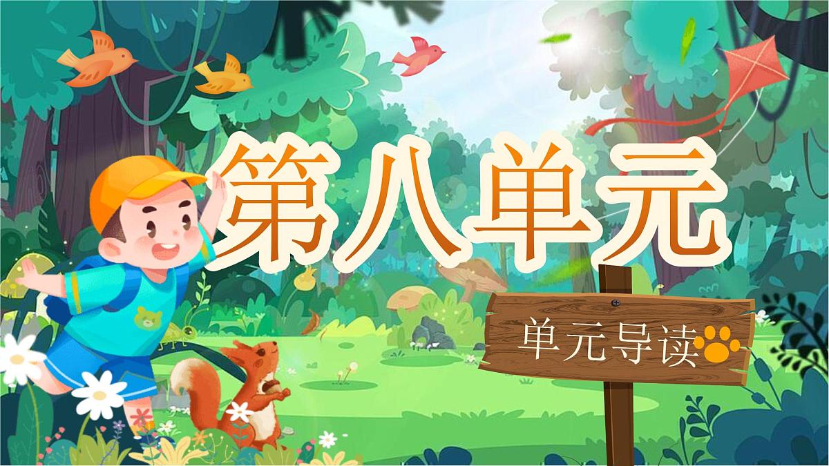 【25秋】统编版小学语文二年级上册-《第八单元大单元设计》课件第1页