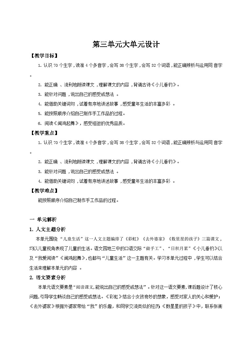 【25秋】统编版小学语文二年级上册-《第三单元大单元设计》教案第1页