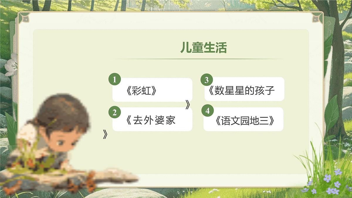 【25秋】统编版小学语文二年级上册-《第三单元大单元设计》课件第3页