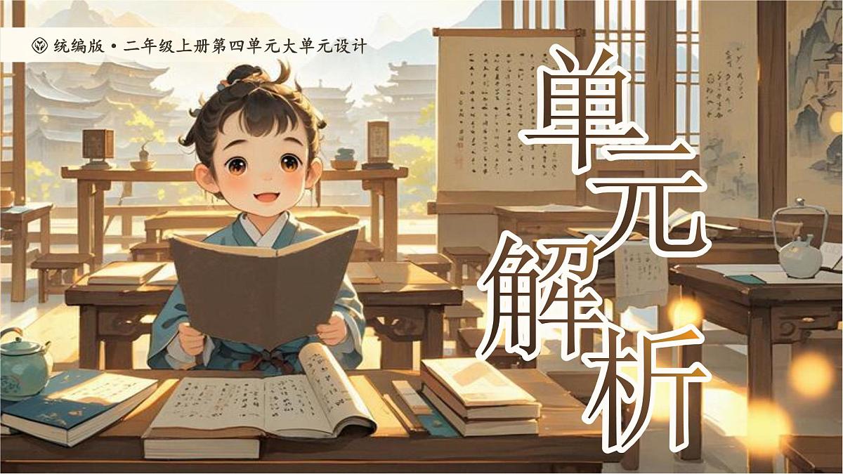 【25秋】统编版小学语文二年级上册-《第四单元大单元设计》课件第1页