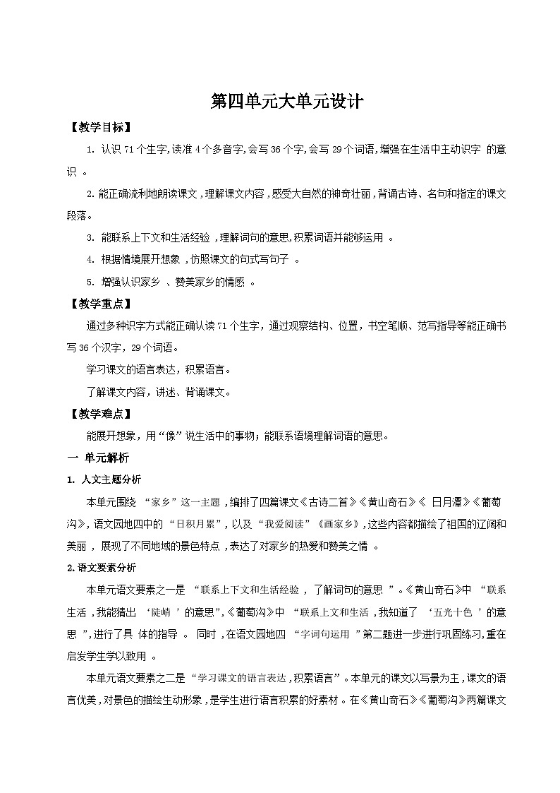 【25秋】统编版小学语文二年级上册-《第四单元大单元设计》教案第1页