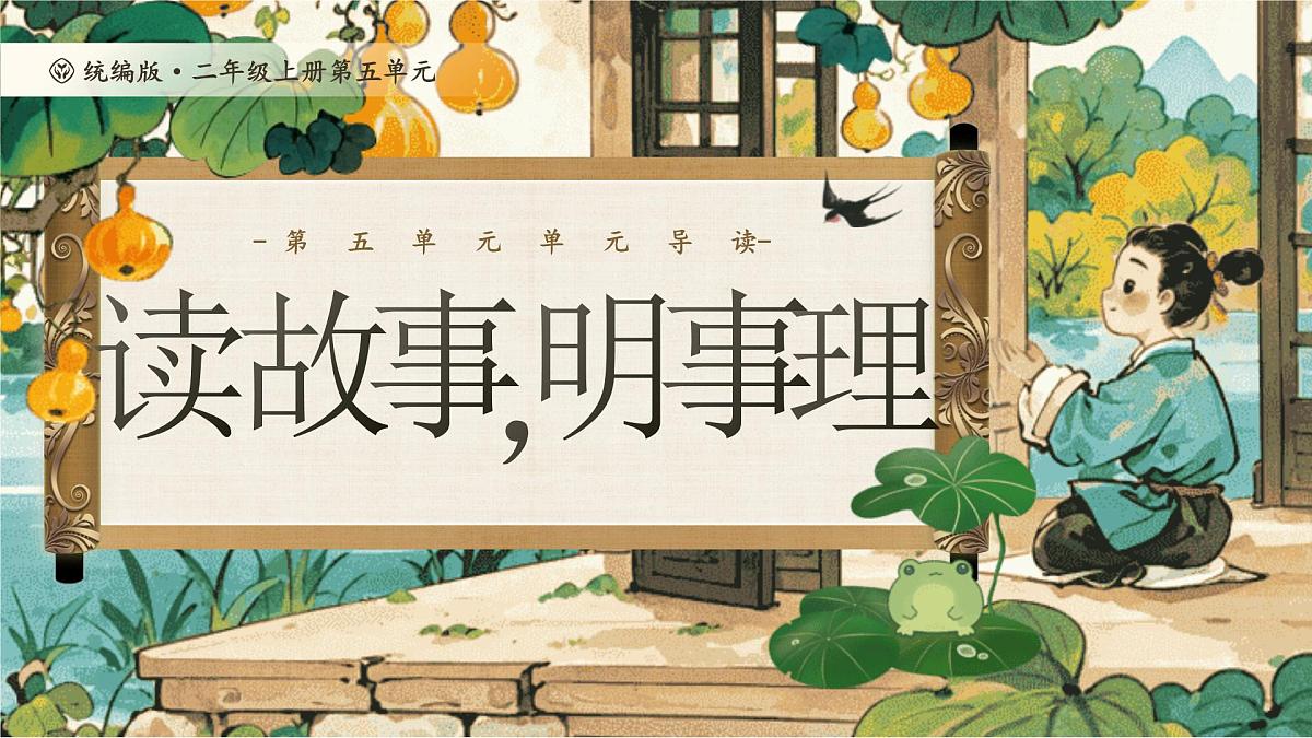 【25秋】统编版小学语文二年级上册-《第五单元单元导读》课件第1页