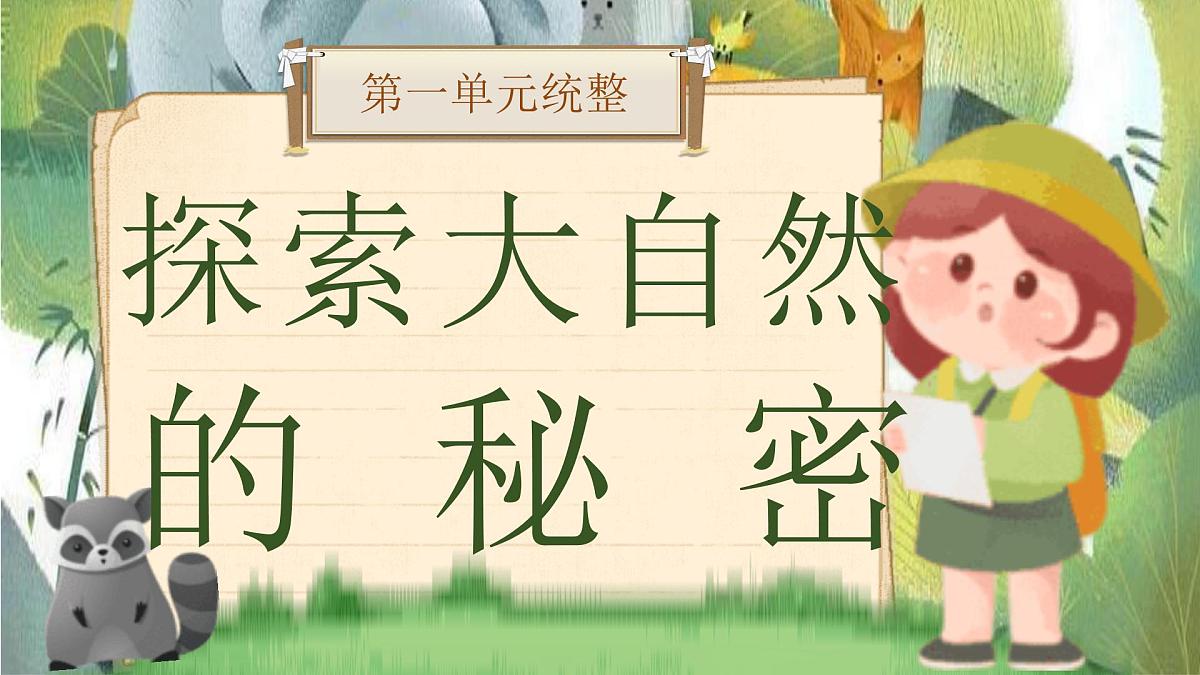 【25秋】统编版小学语文二年级上册-《第一单元统整：探索大自然的秘密》课件第1页