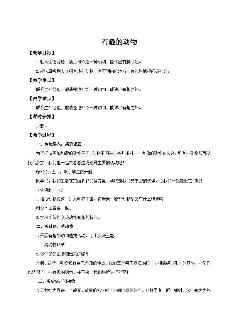 【25秋】统编版小学语文二年级上册-《口语交际：有趣的动物》教案第1页