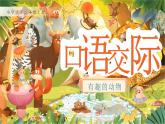 【25秋】統(tǒng)編版小學(xué)語文二年級上冊-《口語交際：有趣的動物》（教案+配套課件）