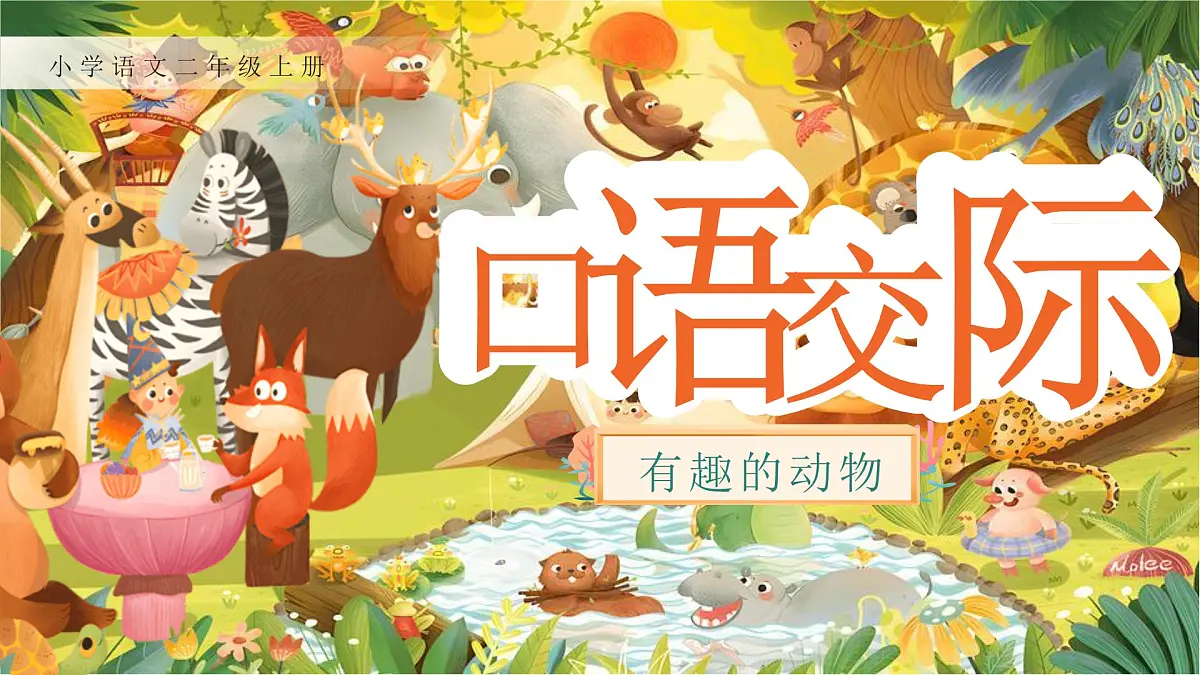 【25秋】统编版小学语文二年级上册-《口语交际：有趣的动物》课件第3页