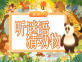 【25秋】統(tǒng)編版小學(xué)語文二年級上冊-《口語交際：有趣的動物》（教案+配套課件）