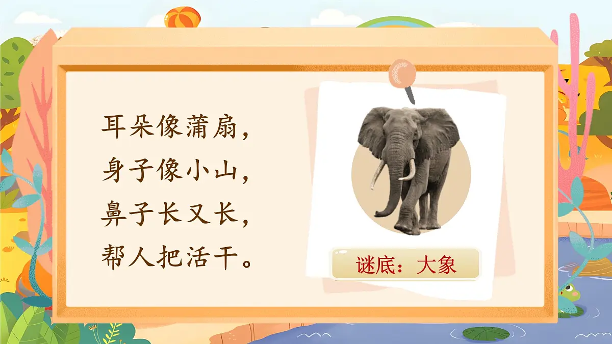 【25秋】统编版小学语文二年级上册-《口语交际：有趣的动物》课件第5页