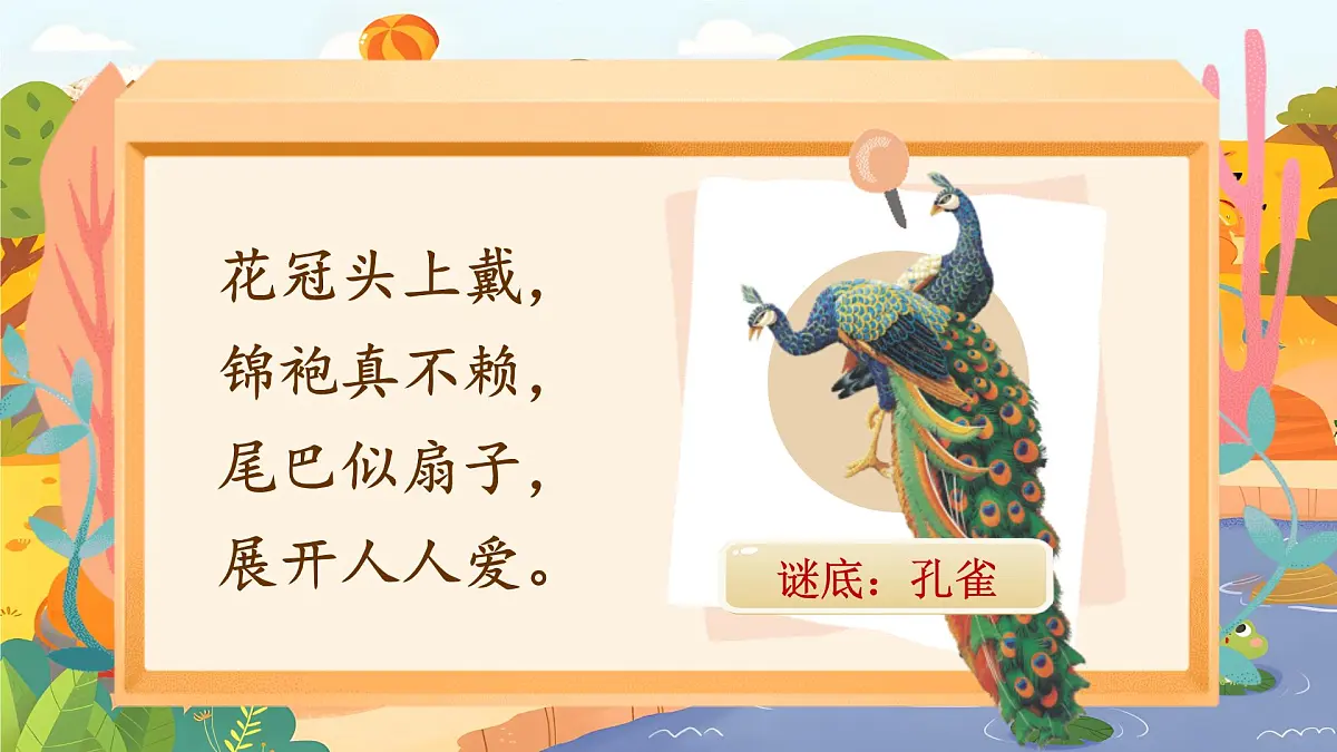 【25秋】统编版小学语文二年级上册-《口语交际：有趣的动物》课件第6页