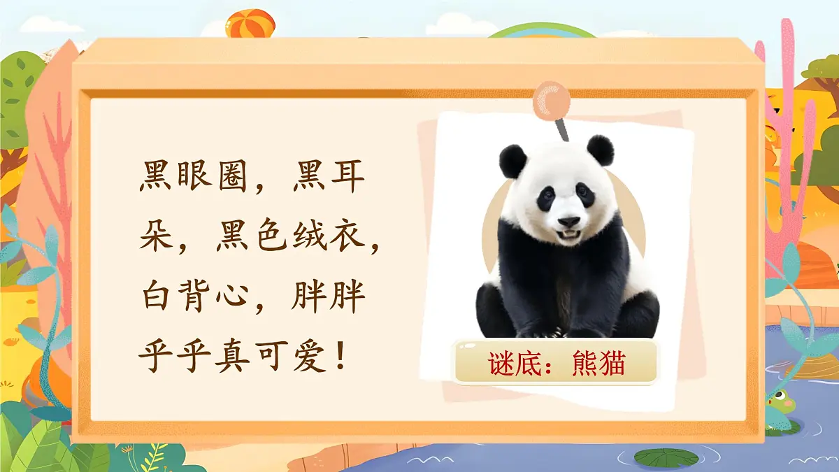 【25秋】统编版小学语文二年级上册-《口语交际：有趣的动物》课件第7页