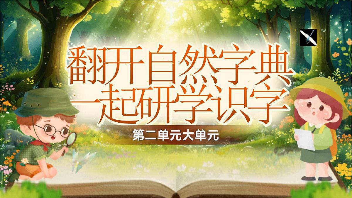 【25秋】统编版小学语文二年级上册-《第二单元大单元设计》课件第1页