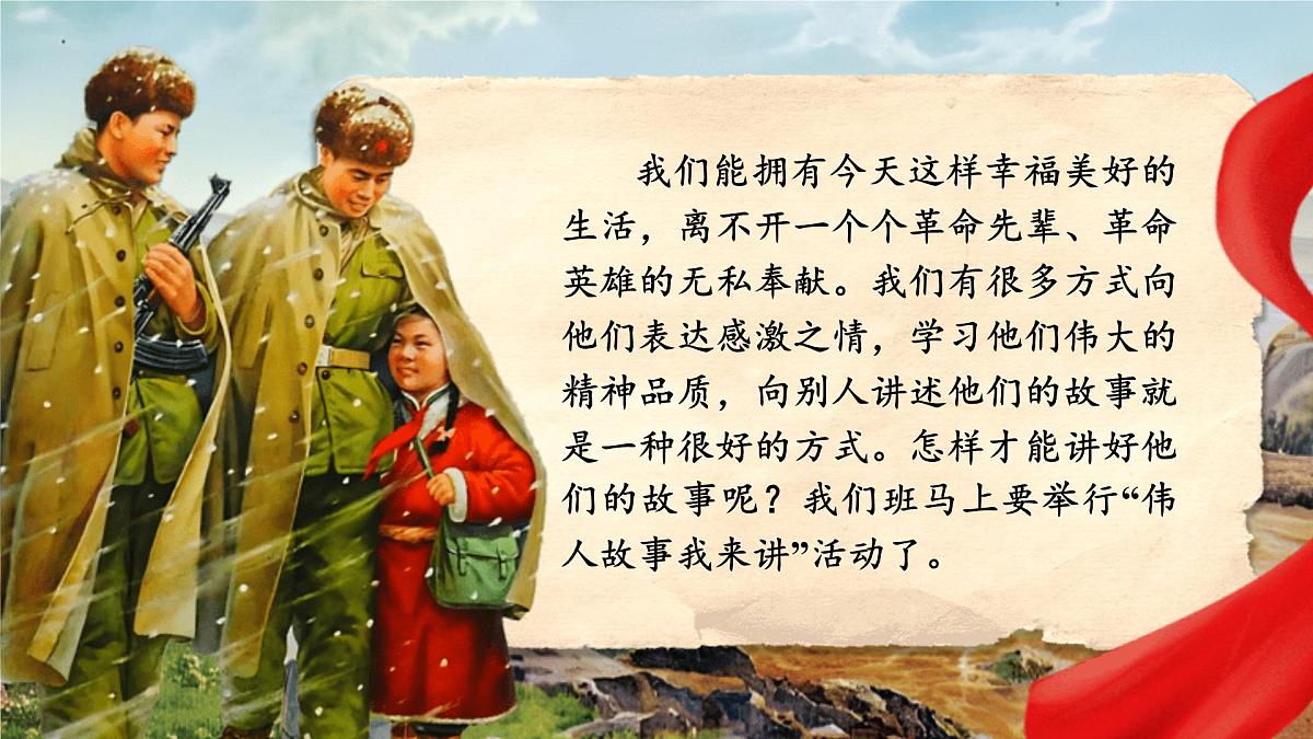 【25秋】统编版小学语文二年级上册-第六单元大单元设计《伟人故事我来讲》课件第1页