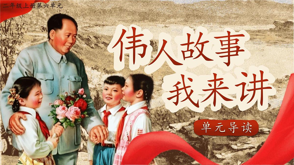 【25秋】统编版小学语文二年级上册-第六单元大单元设计《伟人故事我来讲》课件第2页