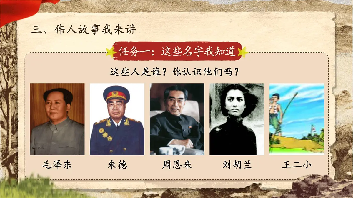 【25秋】统编版小学语文二年级上册-第六单元大单元设计《伟人故事我来讲》课件第7页