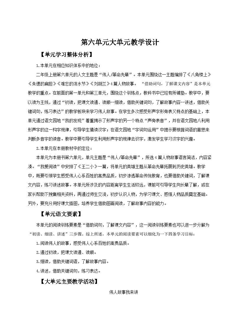 【25秋】统编版小学语文二年级上册-第六单元大单元设计《伟人故事我来讲》教案第1页