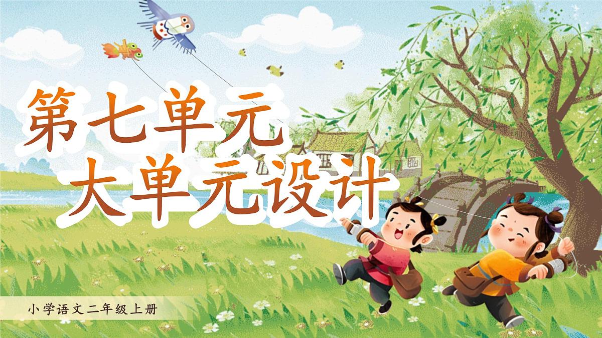 【25秋】统编版小学语文二年级上册-第七单元大单元设计《体会想象之美》课件第1页