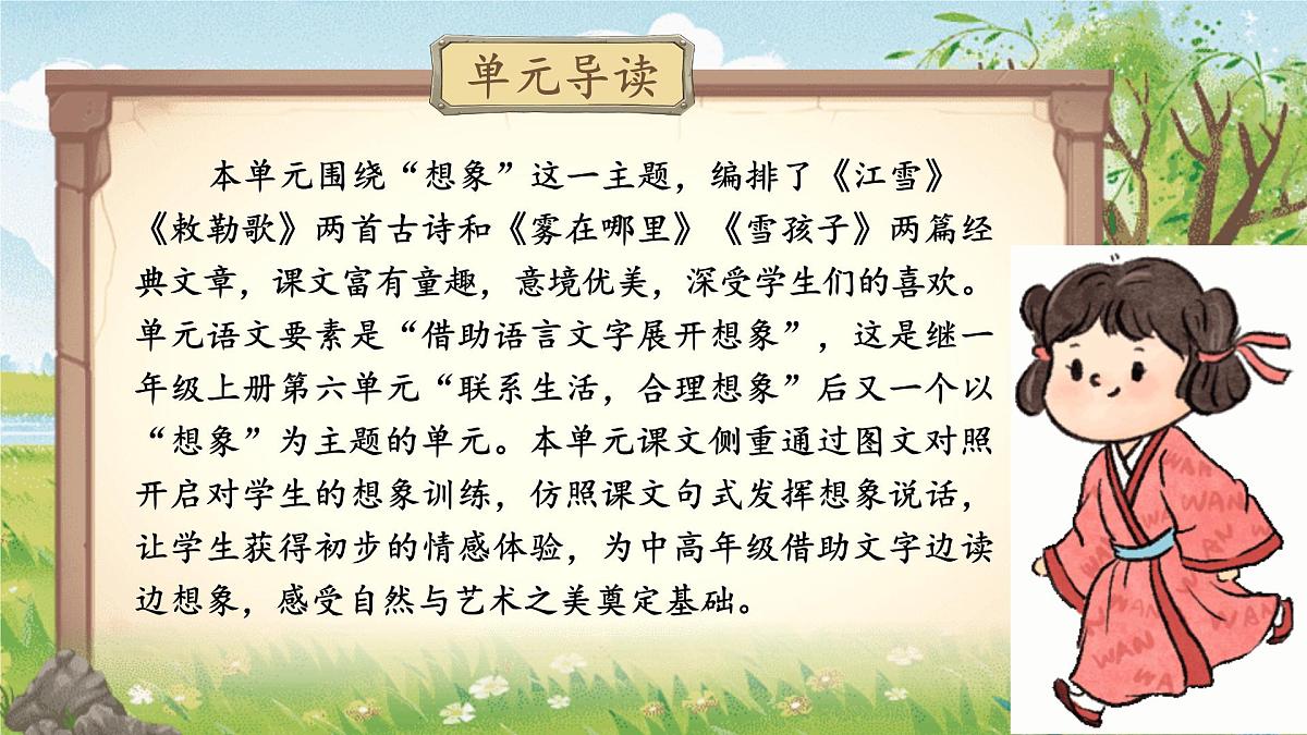 【25秋】统编版小学语文二年级上册-第七单元大单元设计《体会想象之美》课件第2页