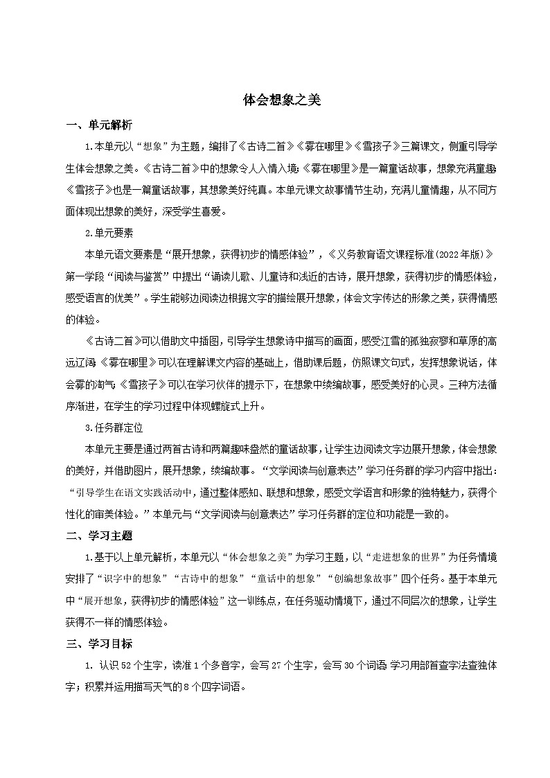 【25秋】统编版小学语文二年级上册-第七单元大单元设计《体会想象之美》教案第1页