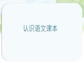 統(tǒng)編版語文一年級上冊課件《我上學(xué)了》