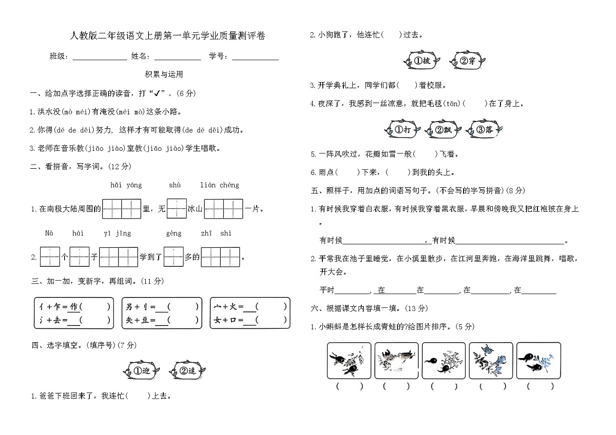 人教版二年级语文上册第一单元学业质量测评卷（含答案）第1页