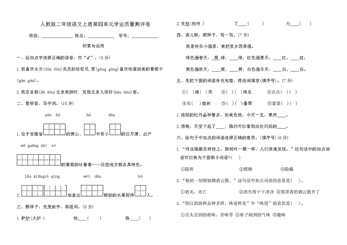 人教版二年级语文上册第四单元学业质量测评卷（含答案）第1页
