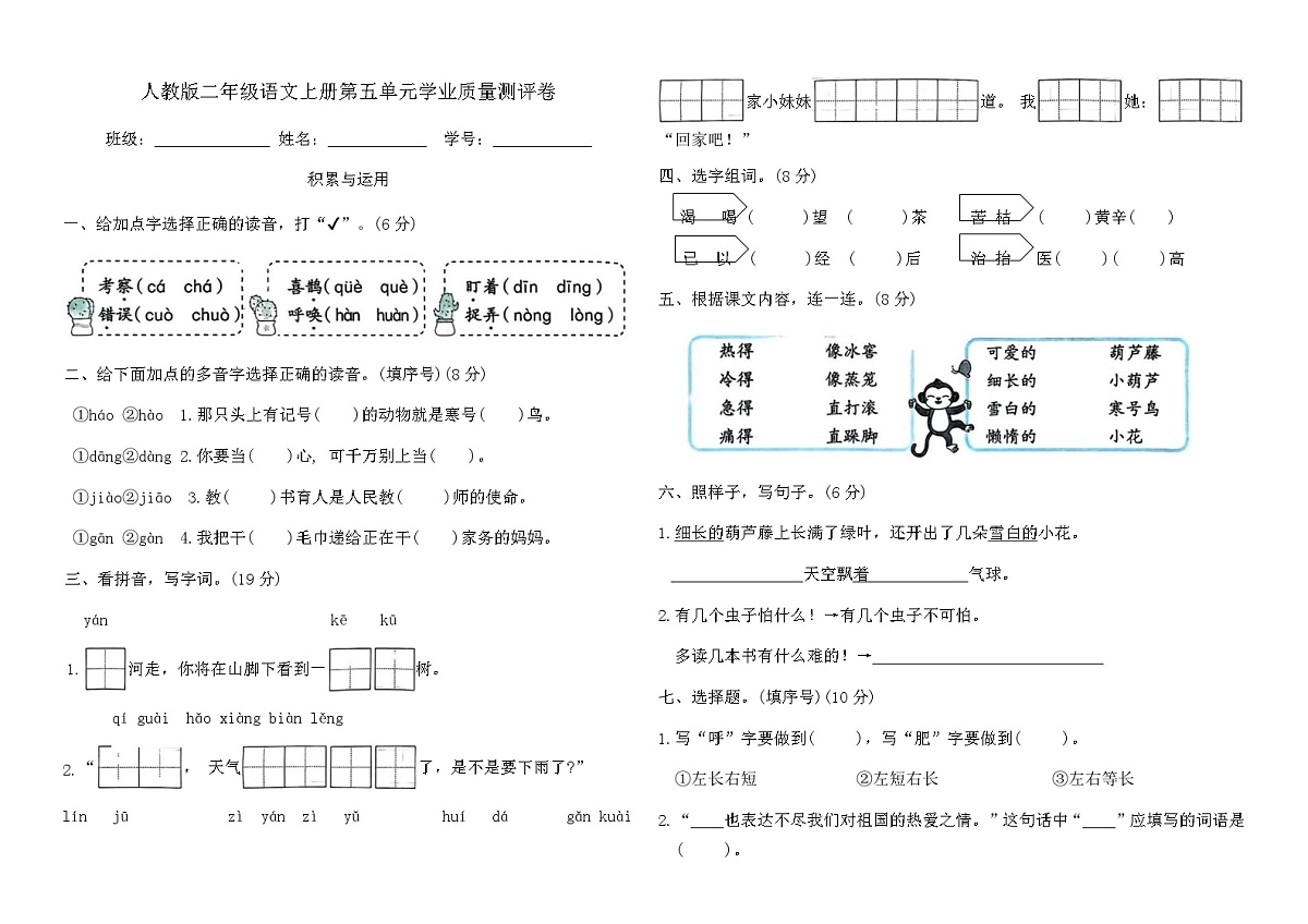 人教版二年级语文上册第五单元学业质量测评卷（含答案）第1页