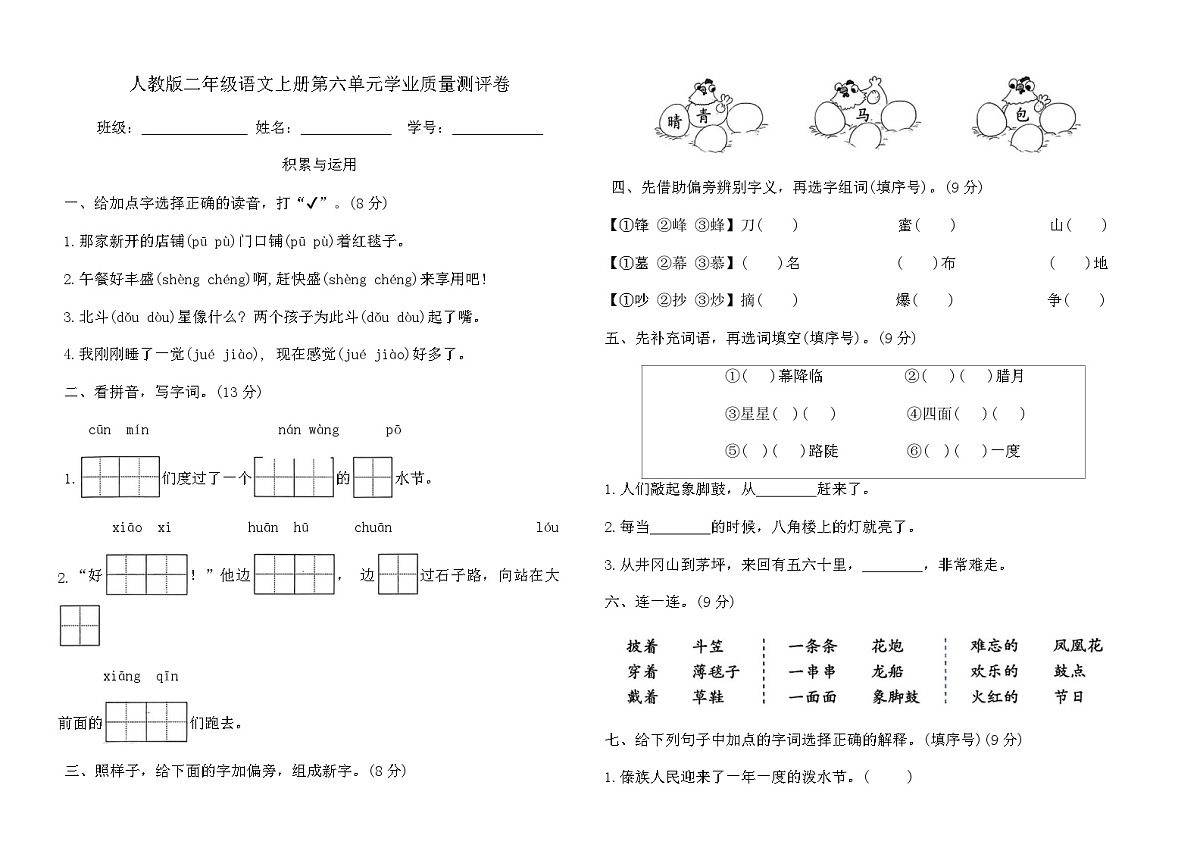 人教版二年级语文上册第六单元学业质量测评卷（含答案）第1页