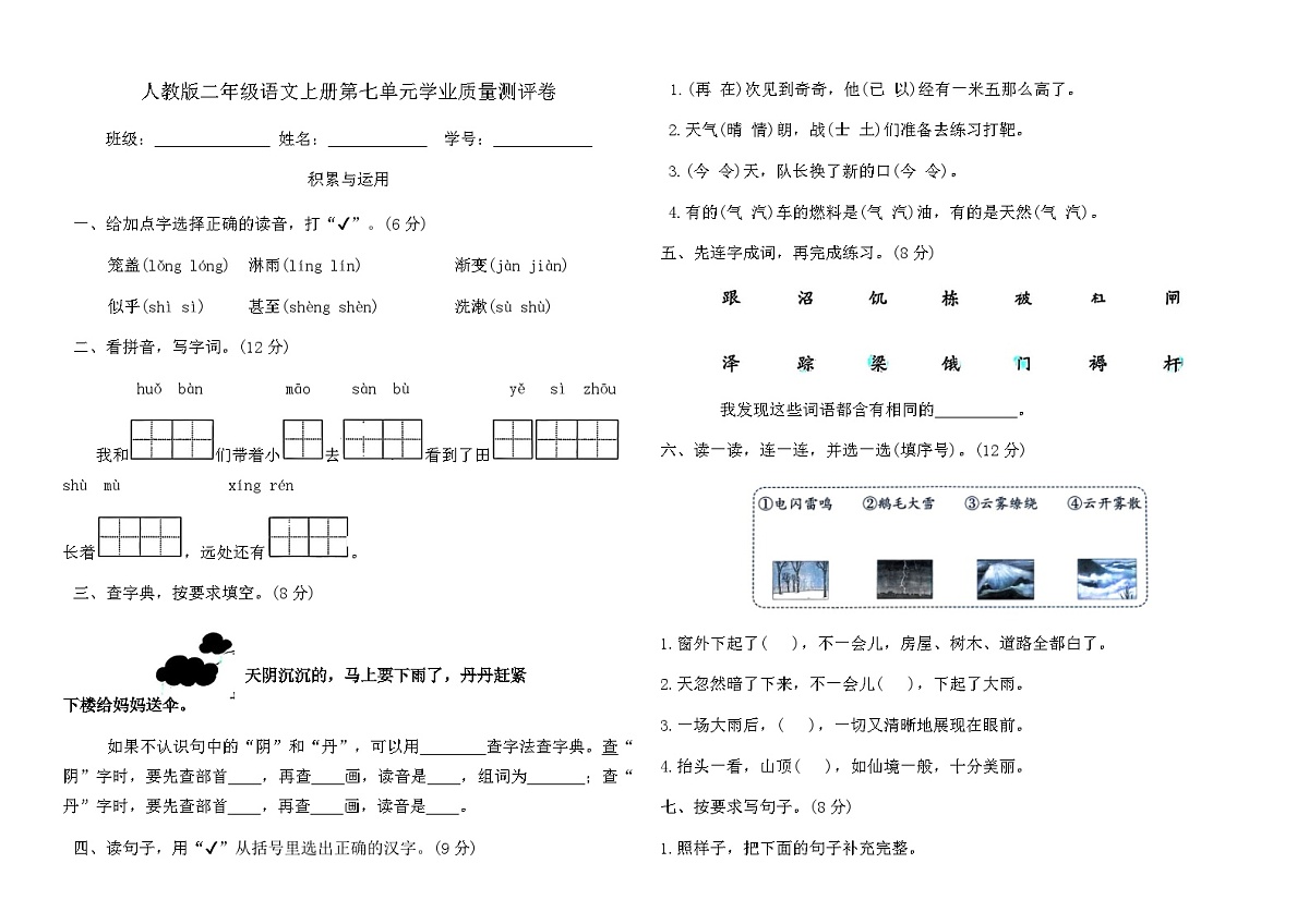 人教版二年级语文上册第七单元学业质量测评卷（含答案）第1页