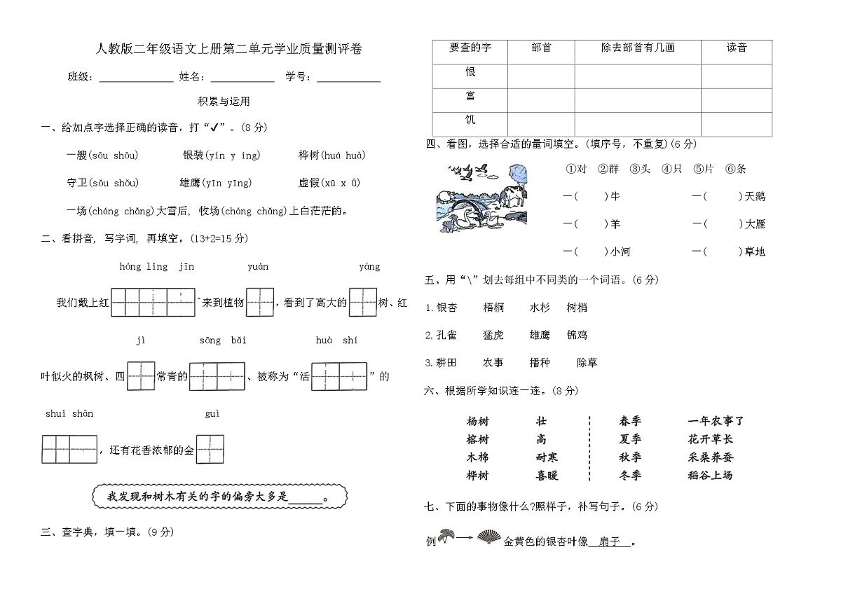 人教版二年级语文上册第二单元学业质量测评卷（含答案）第1页