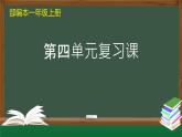 小學  語文  統(tǒng)編版（2024）  一年級上冊第四單元復習課件