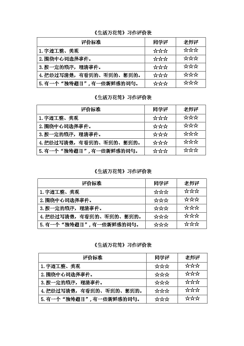 《生活万花筒》习作评价表第1页