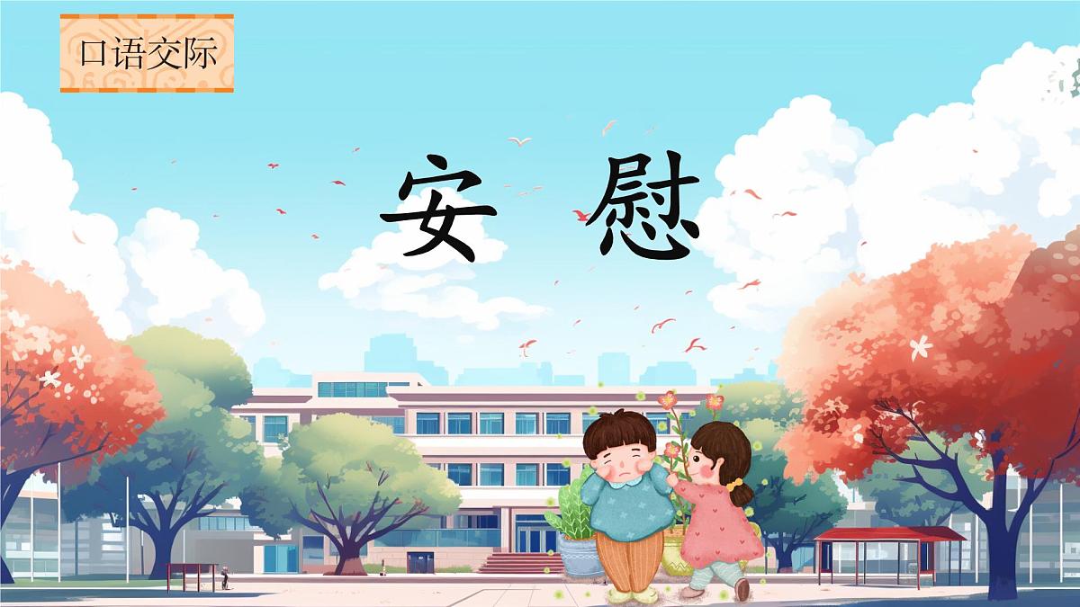 口语交际：安慰第4页