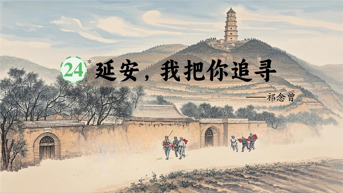 24 延安，我把你追寻第3页