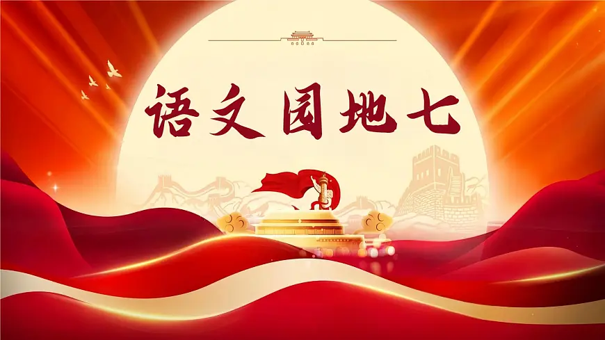 四上语文园地七第3页