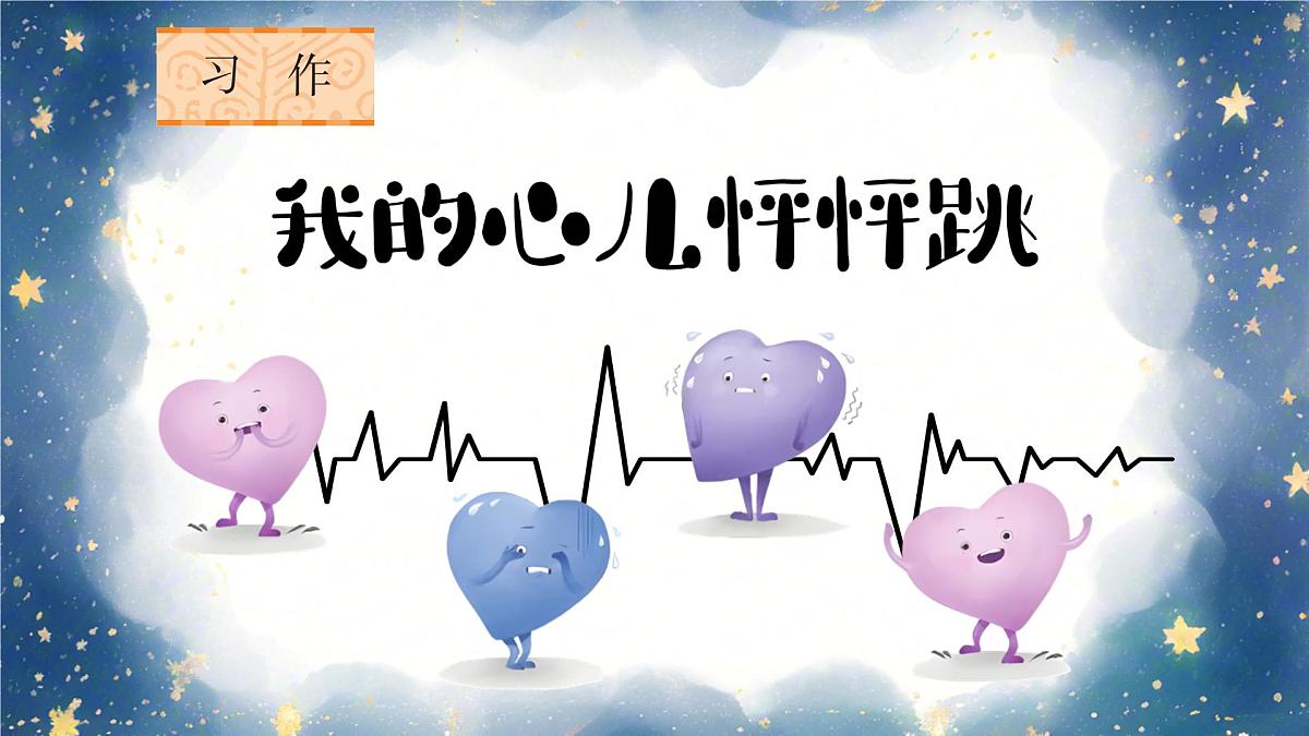 习作：我的心儿怦怦跳第4页