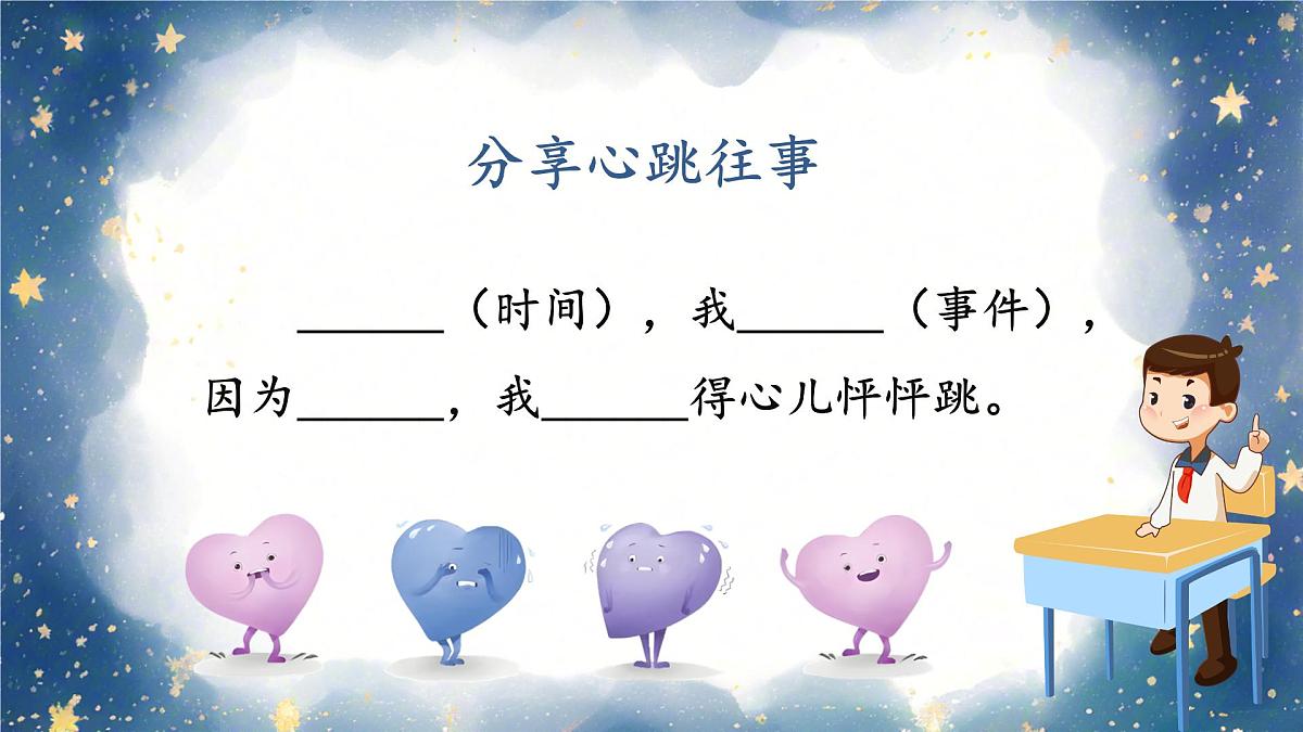 习作：我的心儿怦怦跳第6页