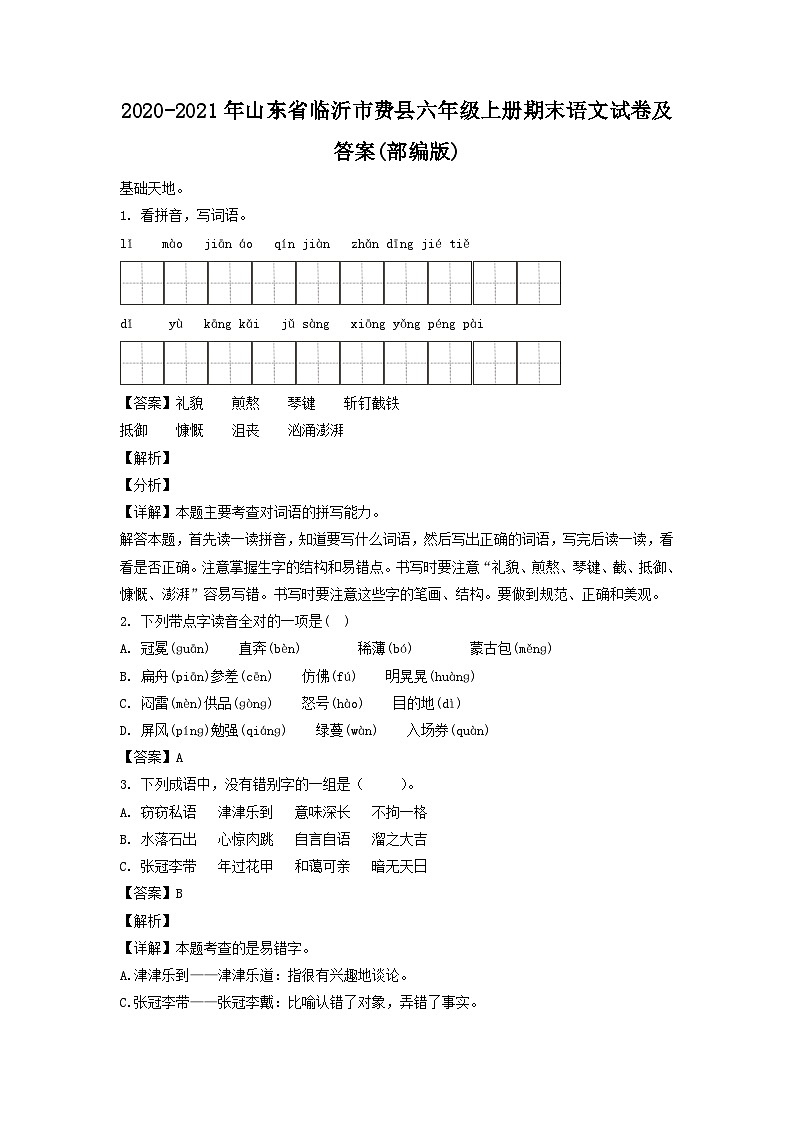 2020-2021年山东省临沂市费县六年级上册期末语文试卷及答案(部编版)第1页