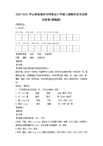 2020-2021年山东省临沂市河东区六年级上册期末语文试卷及答案(部编版)