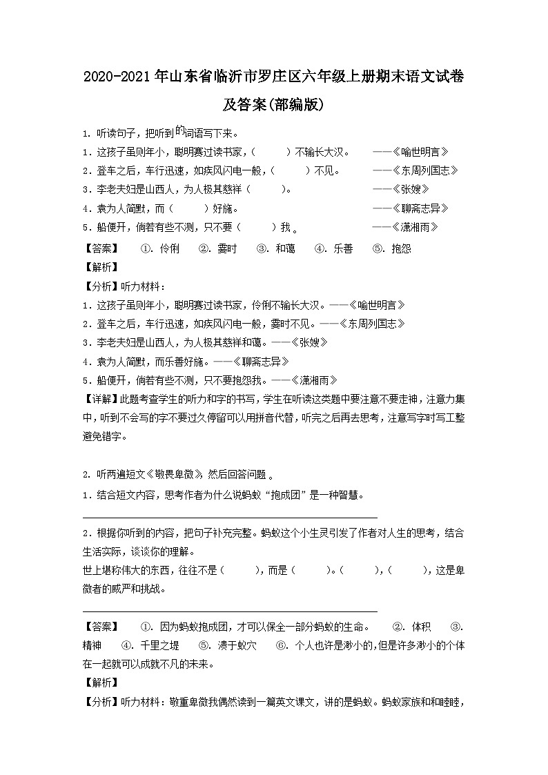 2020-2021年山东省临沂市罗庄区六年级上册期末语文试卷及答案(部编版)第1页